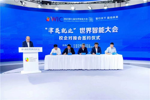 津英就業 | 世界智能大會校企對接會在津成功舉辦，聚焦信息咨詢與人才培養